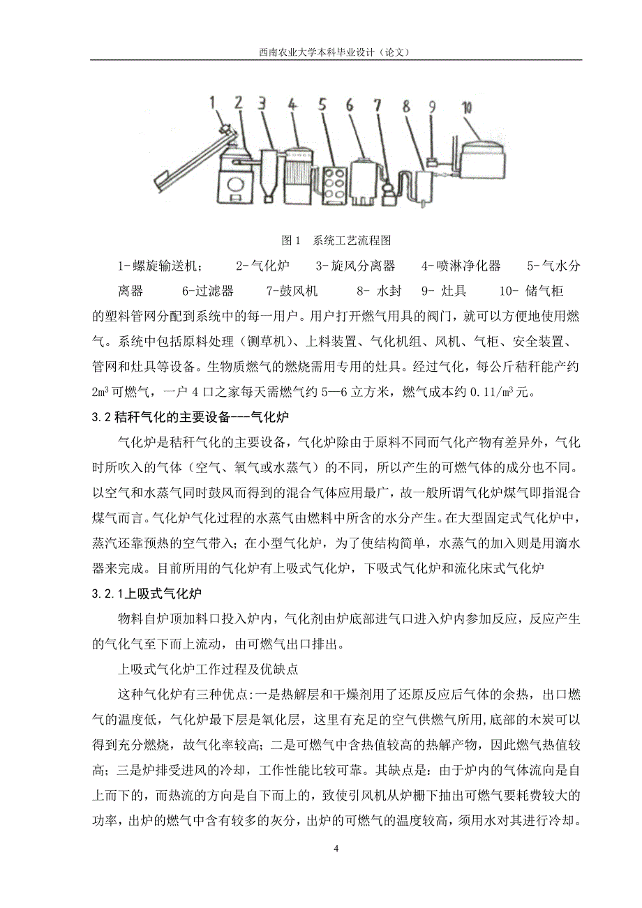 毕业设计（论文）-下吸式秸秆气化炉的设计研究.doc_第4页