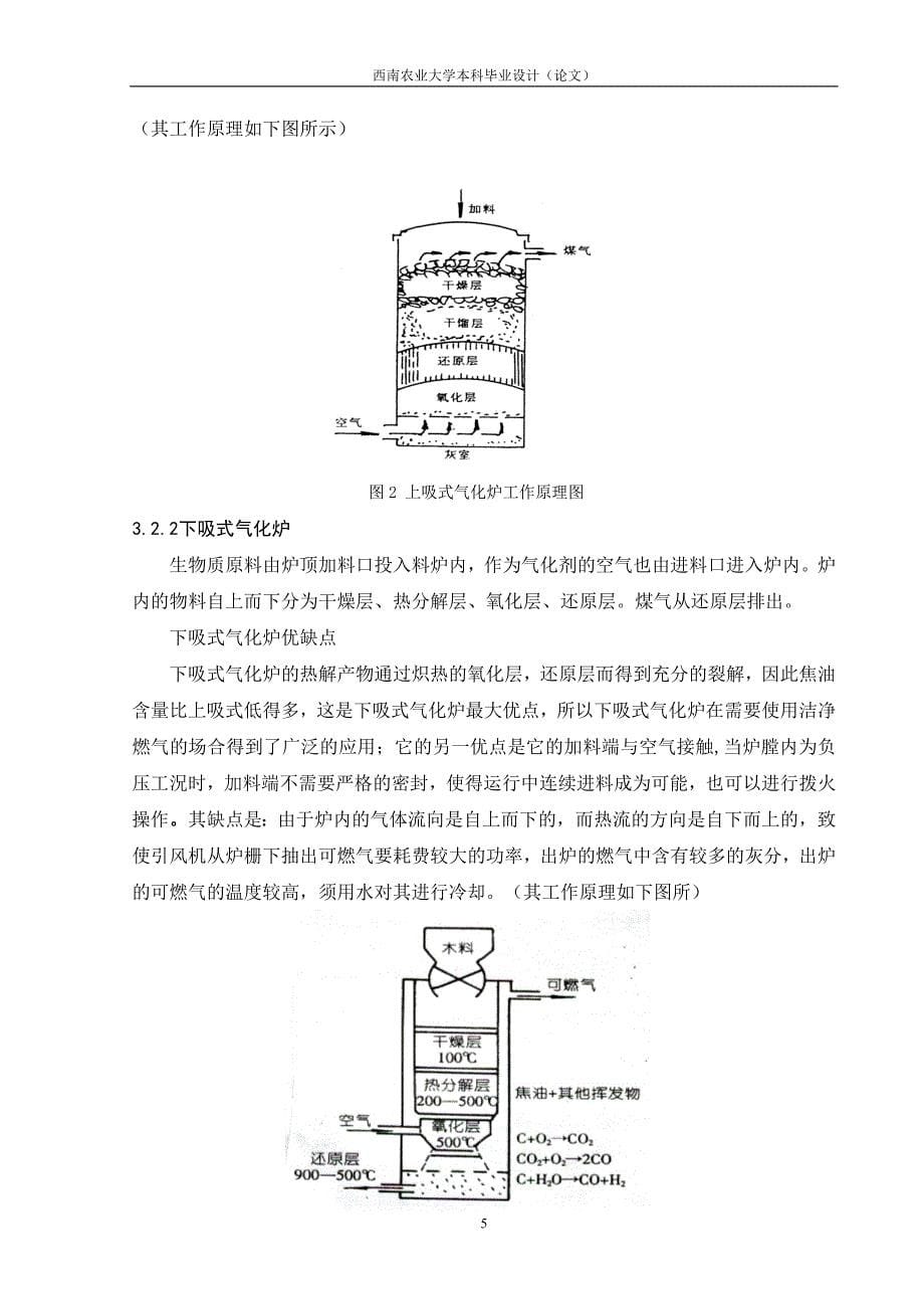 毕业设计（论文）-下吸式秸秆气化炉的设计研究.doc_第5页