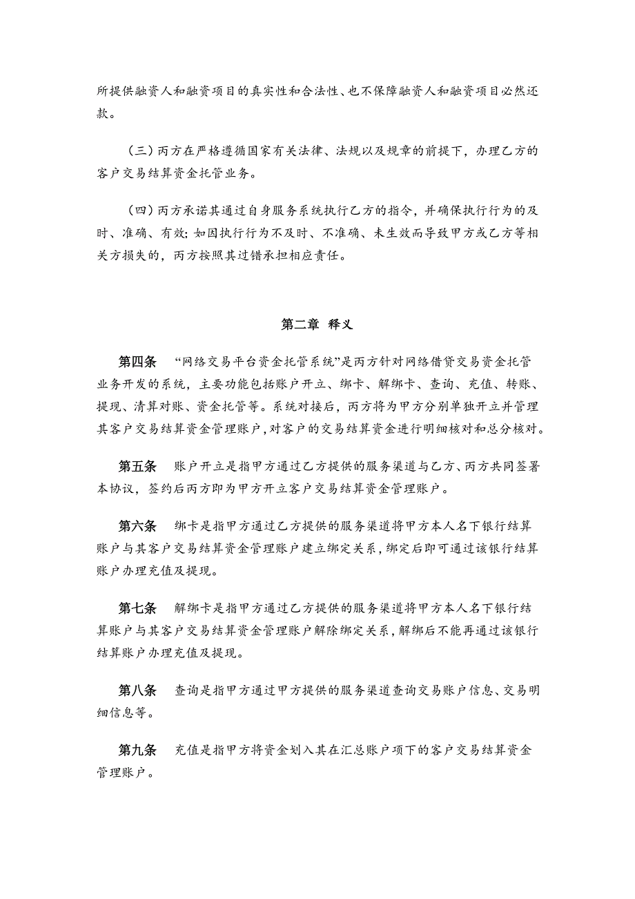 中国民生银行网络交易资金托管三方协议.doc_第4页