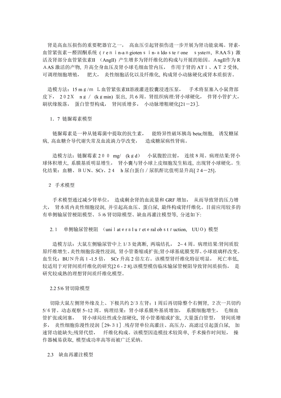 肾纤维化动物模型特点与研究进展_第4页