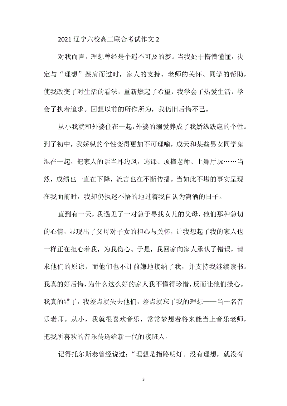 2021辽宁六校高三联合考试作文_第3页