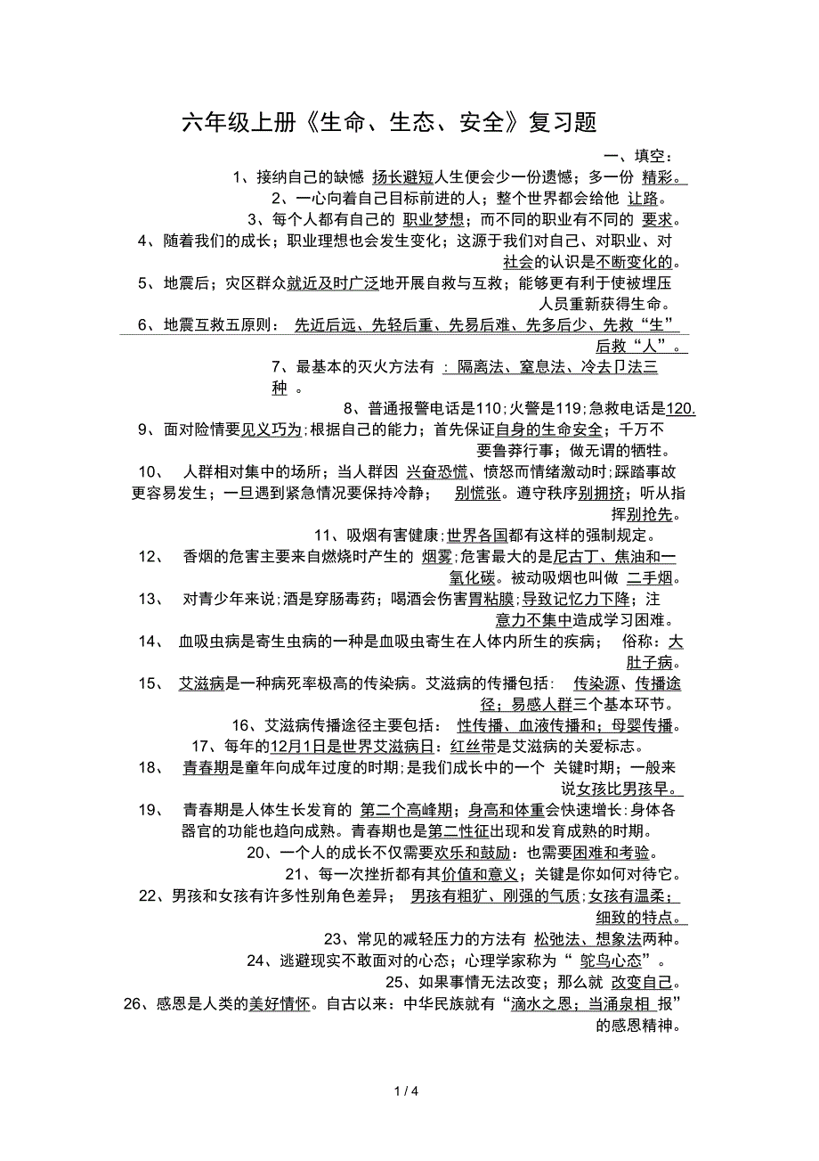 六年级上册生命生态安全复习题_第1页