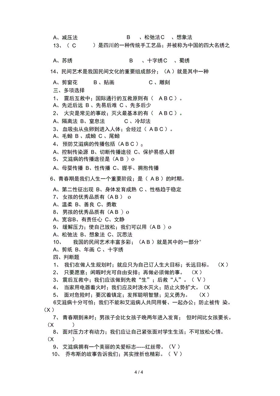 六年级上册生命生态安全复习题_第4页