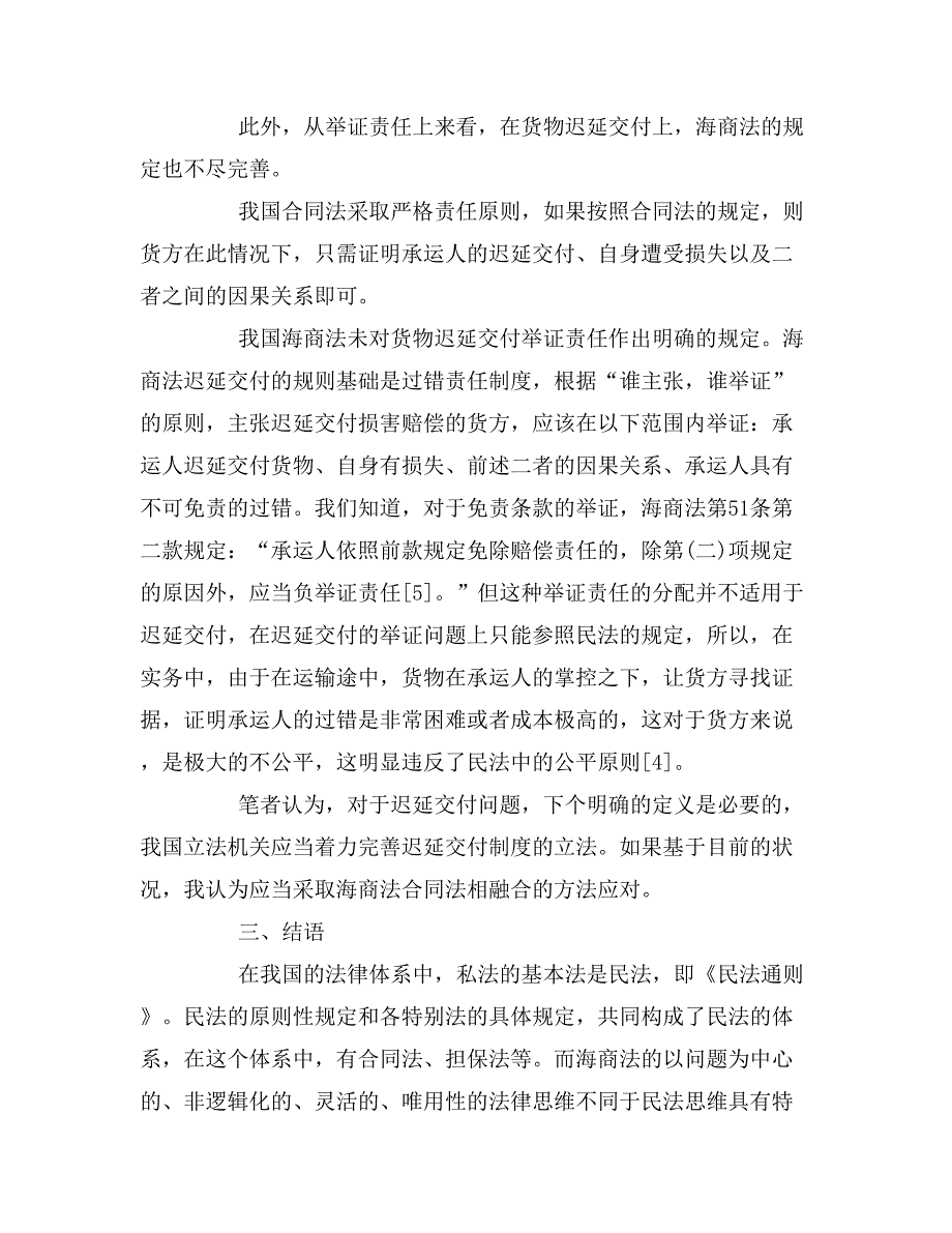 关于商法概论的论文.doc_第4页