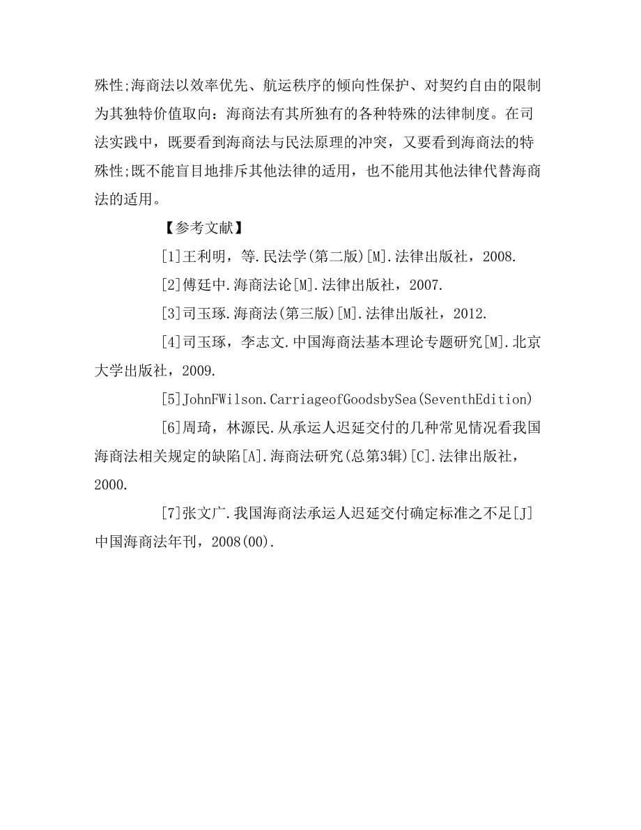 关于商法概论的论文.doc_第5页