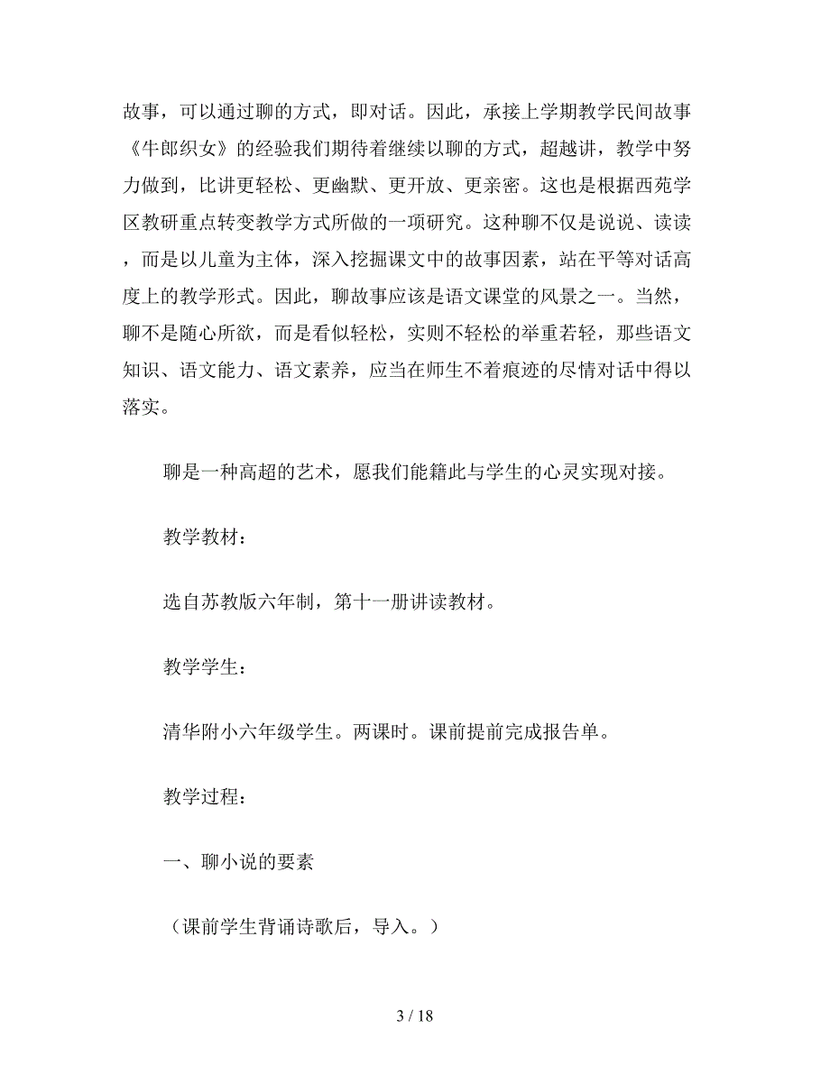 【教育资料】苏教版六年级语文下册《三打白骨精》教学实录-2.doc_第3页