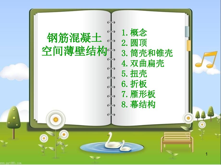 建筑结构选型钢筋混凝土空间薄壁结构_第1页