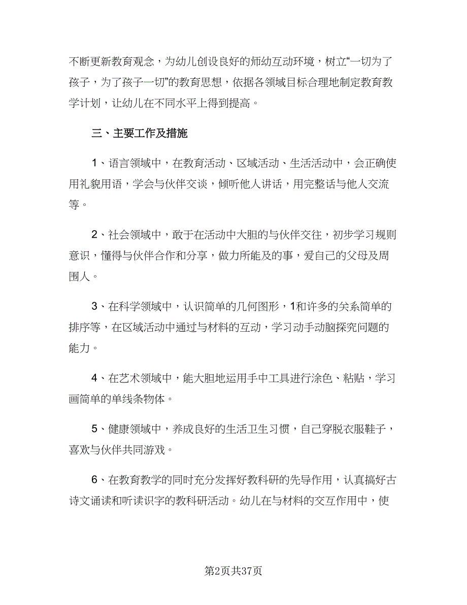 幼儿园小班第二学期个人工作计划（9篇）.doc_第2页