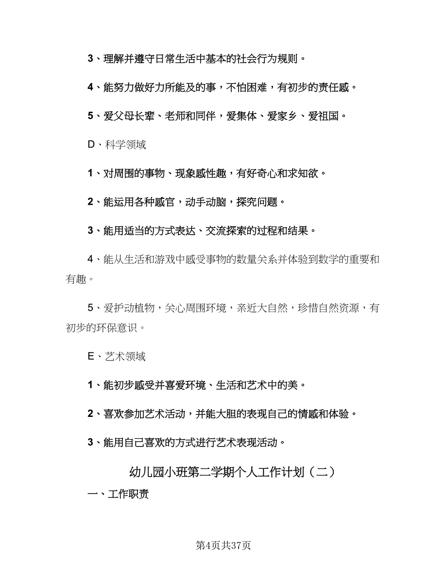 幼儿园小班第二学期个人工作计划（9篇）.doc_第4页