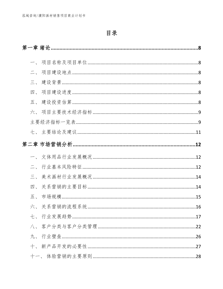 濮阳画材销售项目商业计划书【范文参考】_第2页