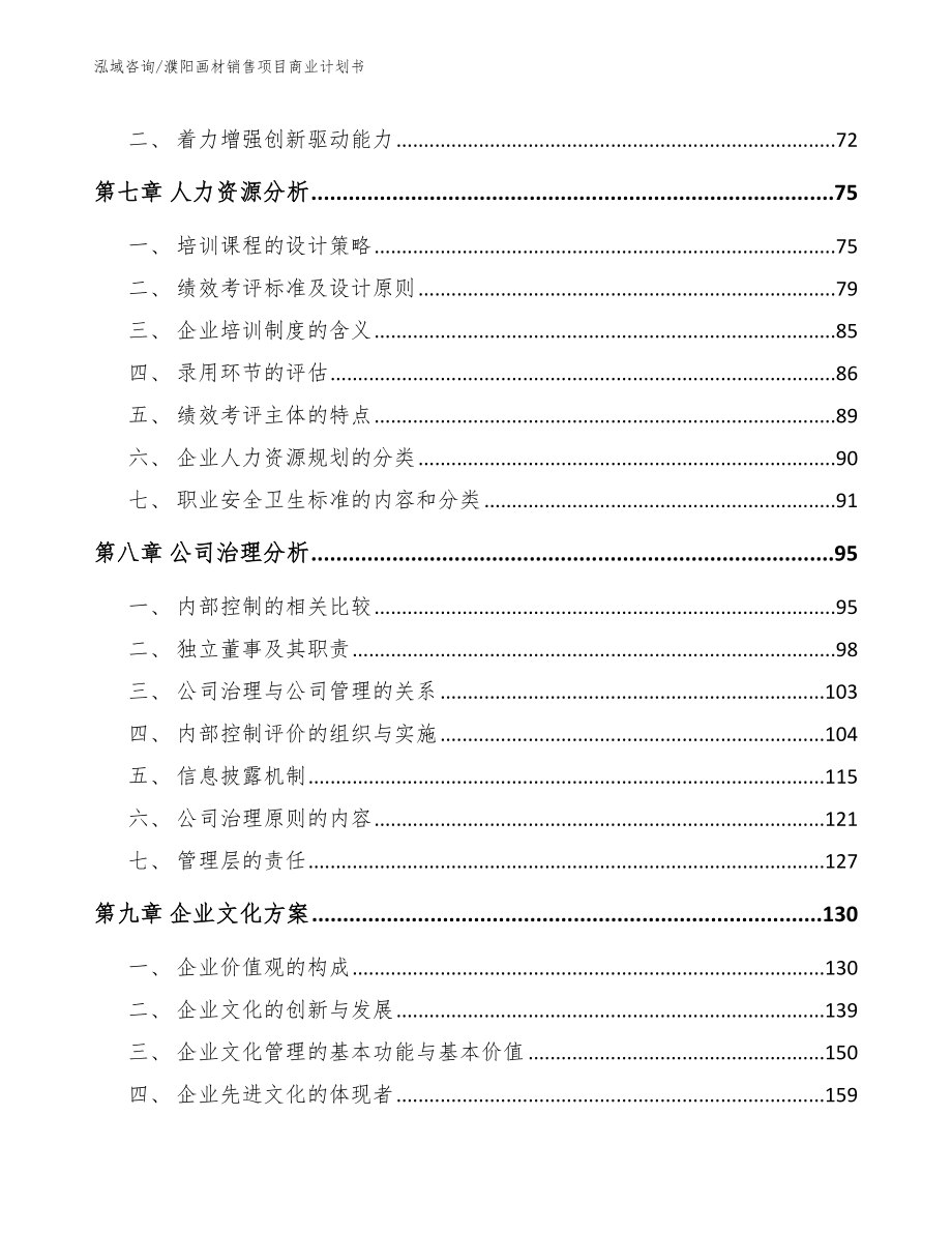 濮阳画材销售项目商业计划书【范文参考】_第4页