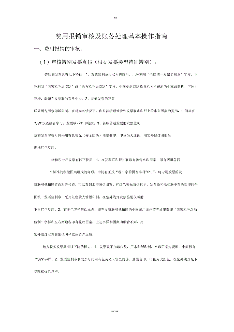 费用报销及帐务基本操作指南_第1页