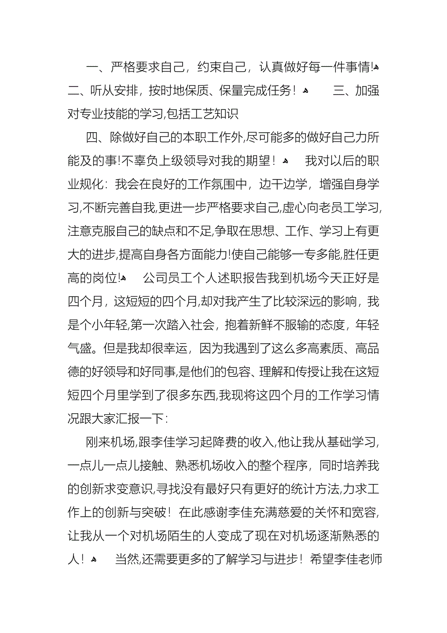 公司员工述职报告模板集锦8篇_第3页