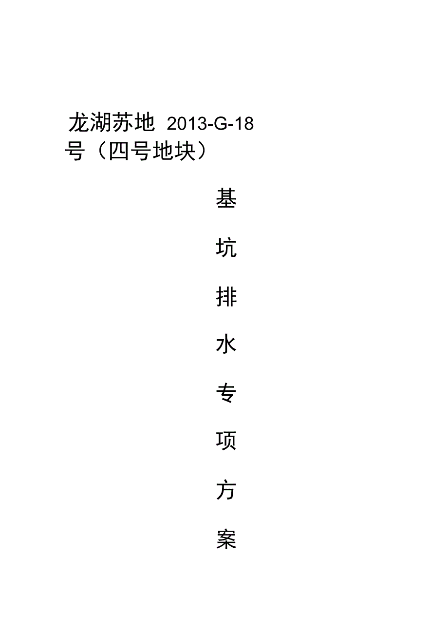 基坑的排水方案设计汇总情况_第1页