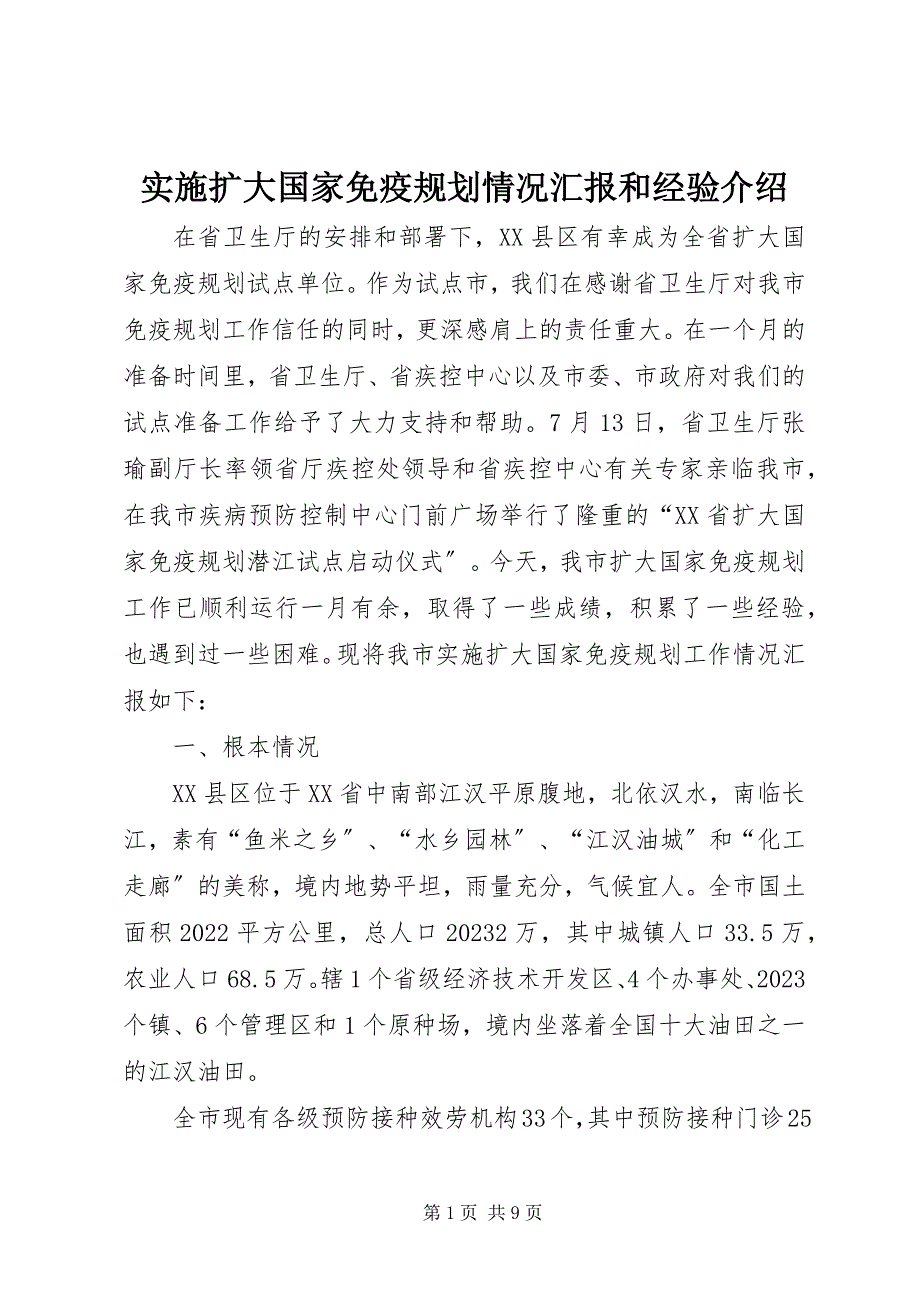 2023年实施扩大国家免疫规划情况汇报和经验介绍.docx_第1页