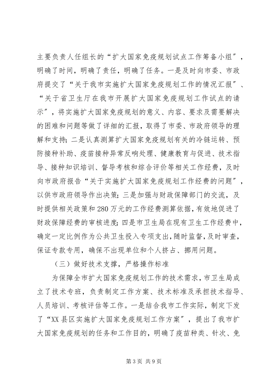 2023年实施扩大国家免疫规划情况汇报和经验介绍.docx_第3页