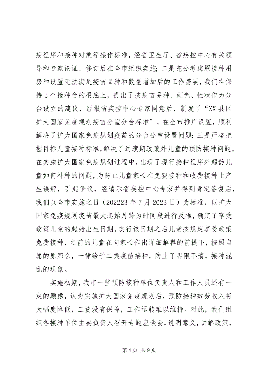 2023年实施扩大国家免疫规划情况汇报和经验介绍.docx_第4页