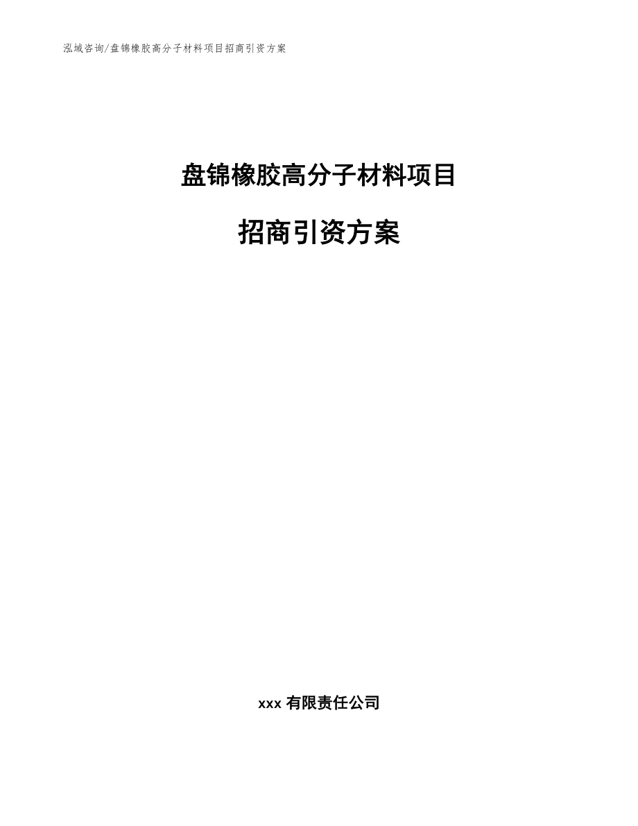 盘锦橡胶高分子材料项目招商引资方案【模板参考】_第1页