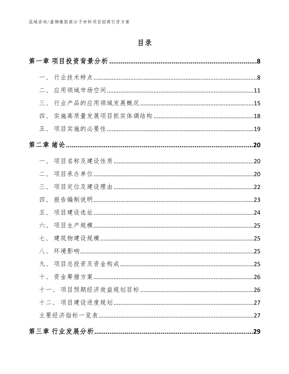 盘锦橡胶高分子材料项目招商引资方案【模板参考】_第2页