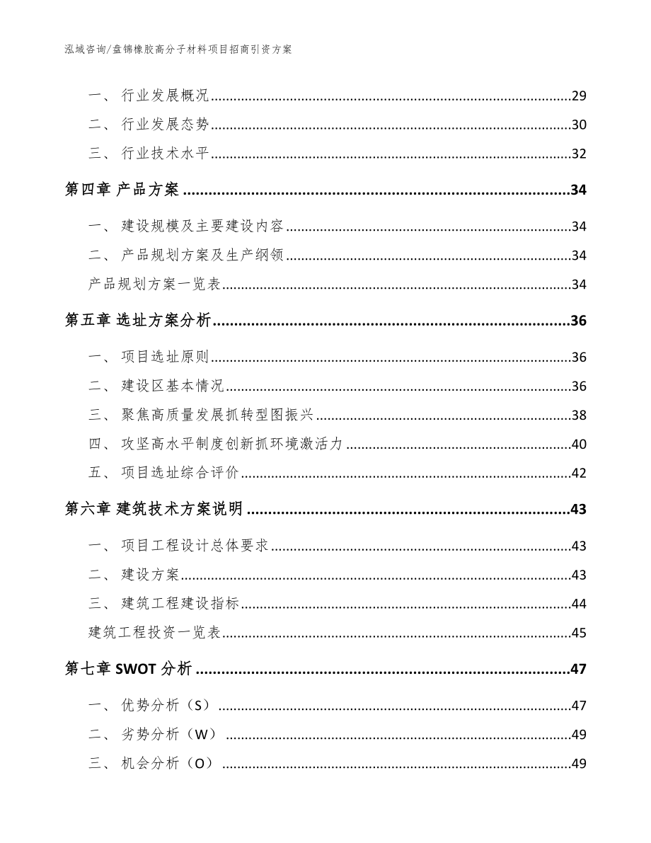 盘锦橡胶高分子材料项目招商引资方案【模板参考】_第3页