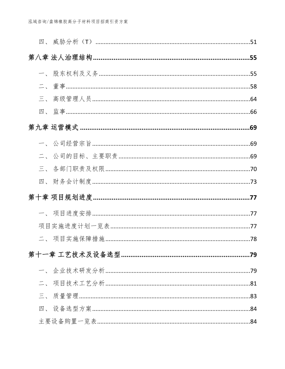 盘锦橡胶高分子材料项目招商引资方案【模板参考】_第4页