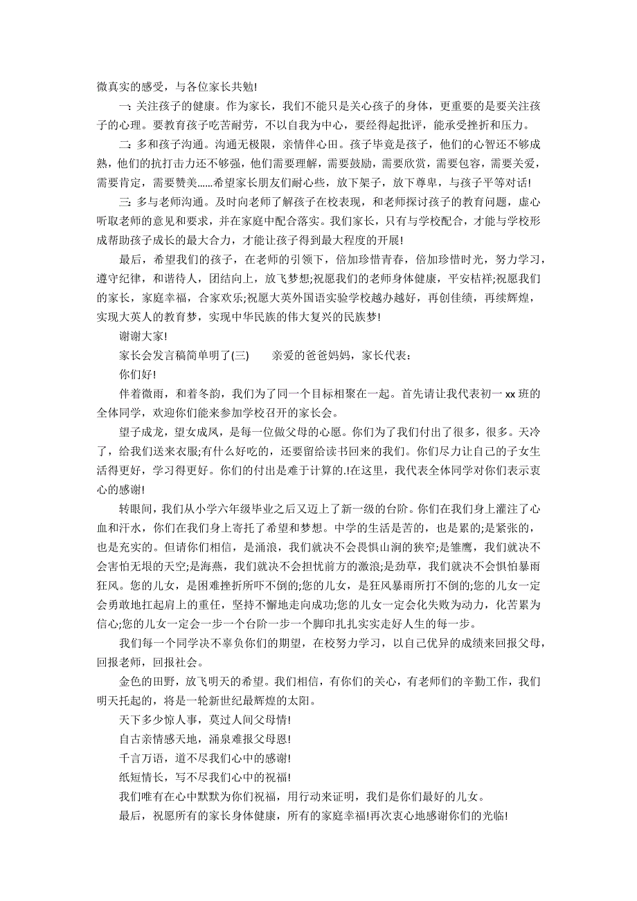 家长会发言稿简单明了(万能7篇)_第2页