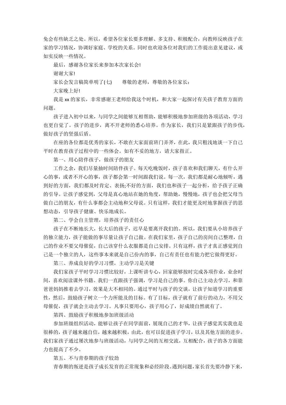 家长会发言稿简单明了(万能7篇)_第5页