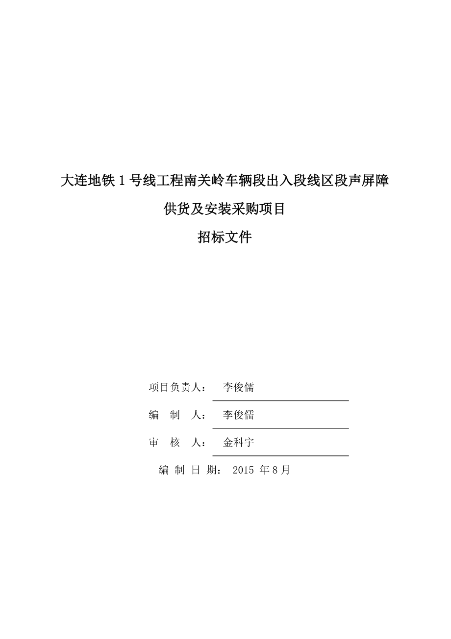 大连地铁号线工程南关岭车辆段出入段线区段声屏障供货及_第2页