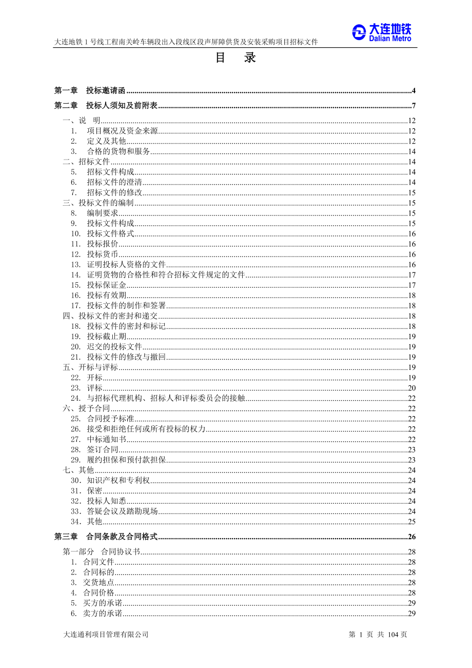 大连地铁号线工程南关岭车辆段出入段线区段声屏障供货及_第3页