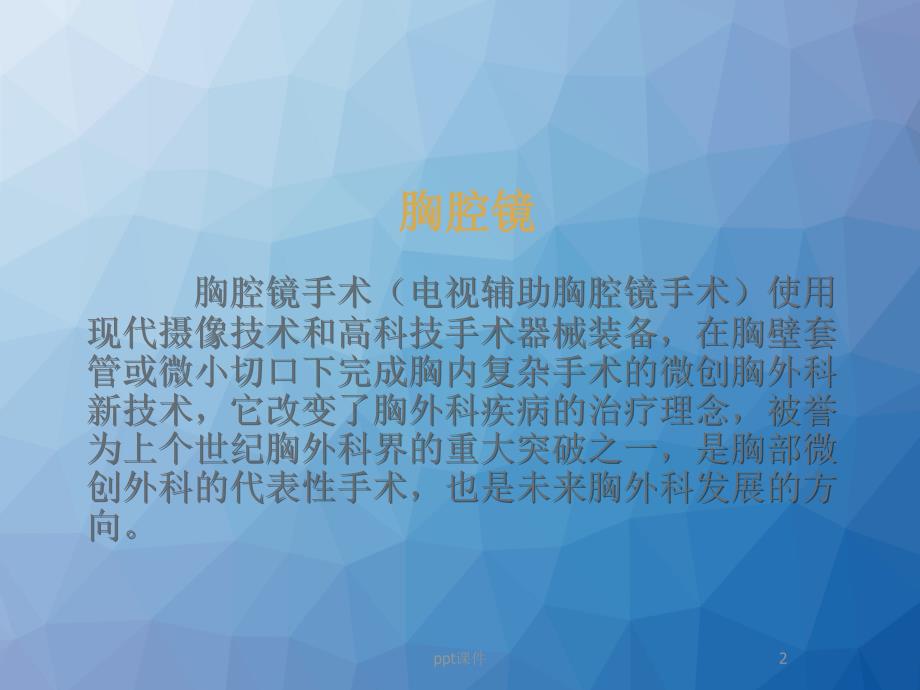 胸腔镜在胸外科中的应用ppt课件_第2页