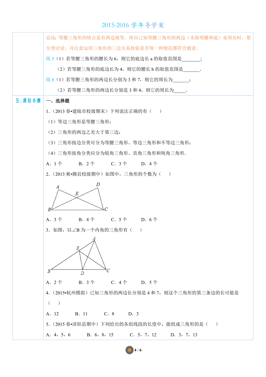 【多媒体导学案】11.1三角形的边.docx_第4页