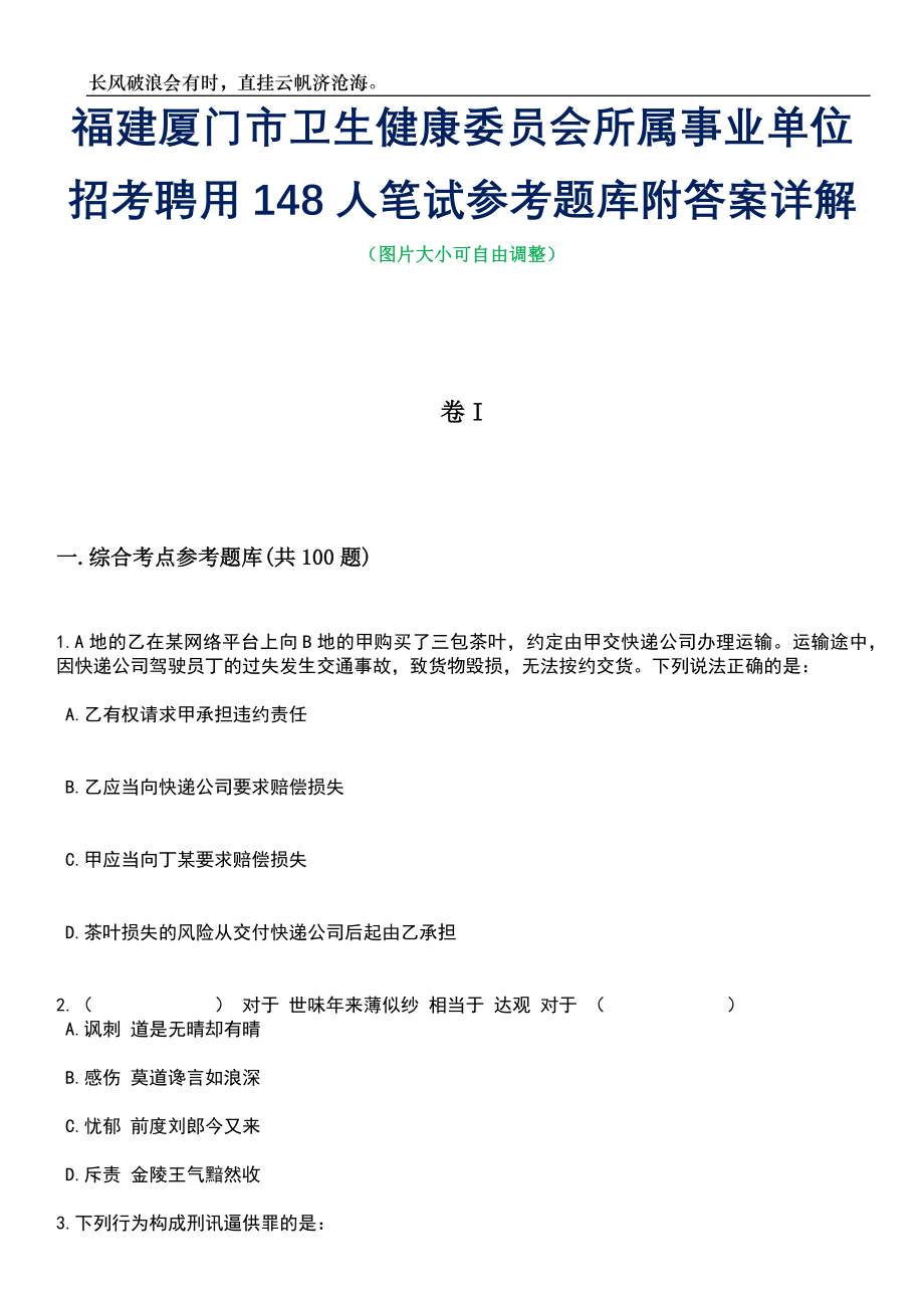 福建厦门市卫生健康委员会所属事业单位招考聘用148人笔试参考题库附答案带详解_第1页