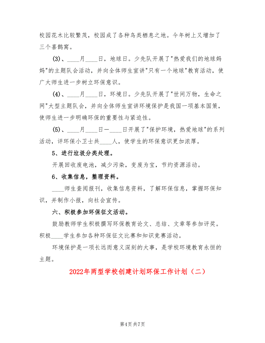 2022年两型学校创建计划环保工作计划_第4页