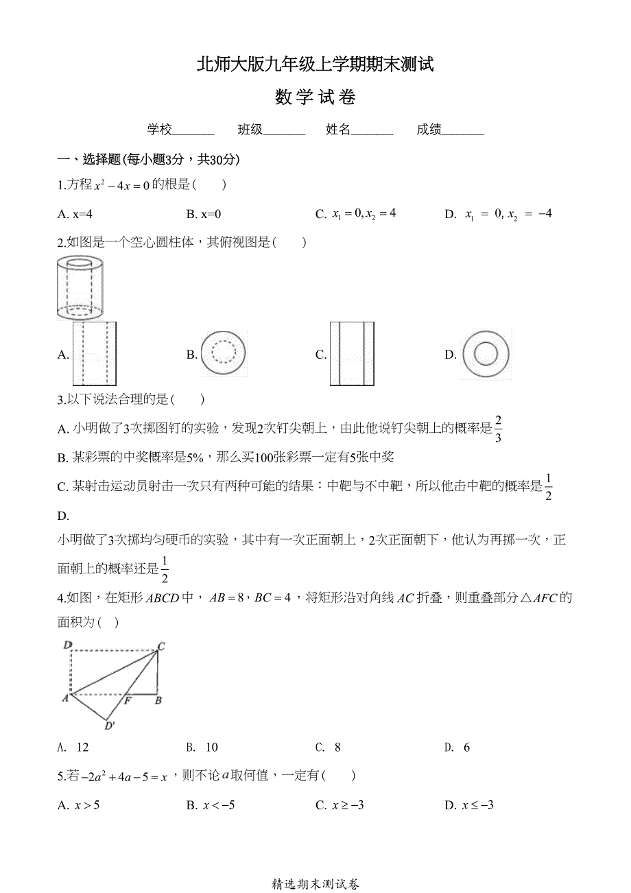 北师大版数学九年级上册《期末考试卷》含答案(DOC 23页)_第1页