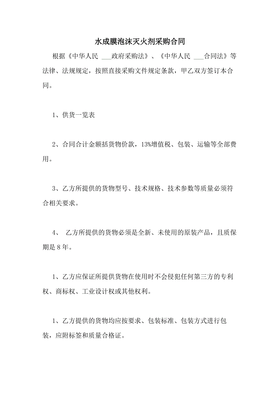 2020年水成膜泡沫灭火剂采购合同_第1页