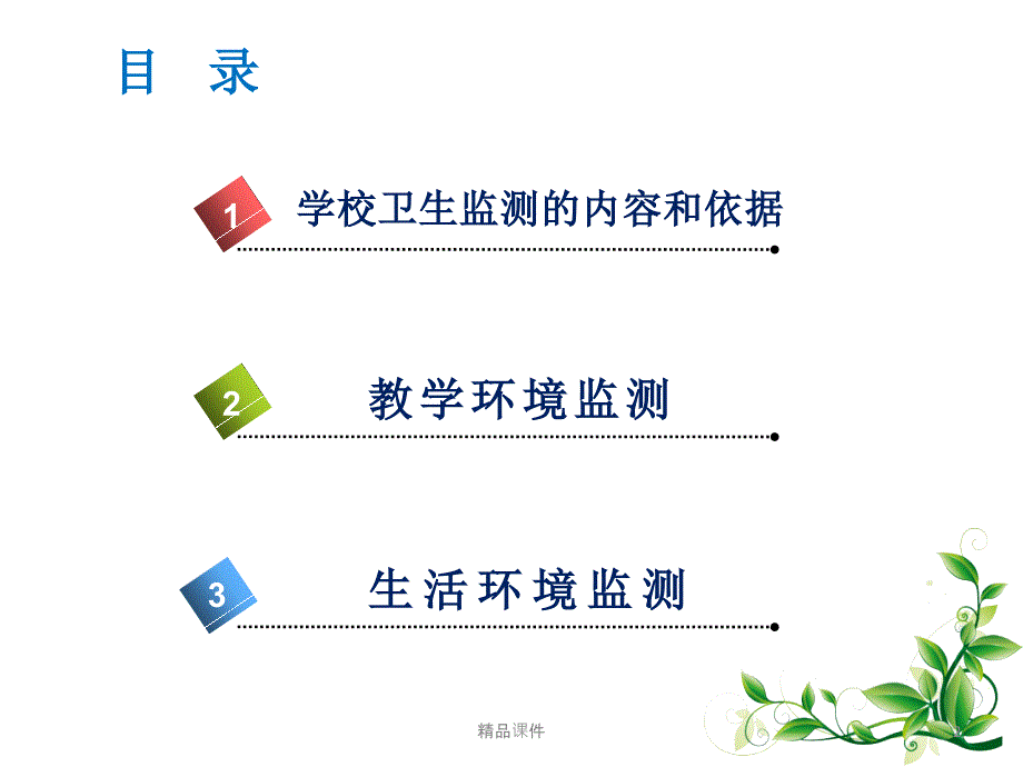 学校教学生活环境卫生监测课件_第2页