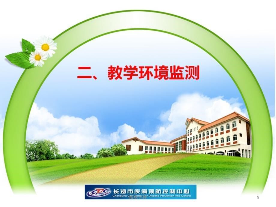 学校教学生活环境卫生监测课件_第5页