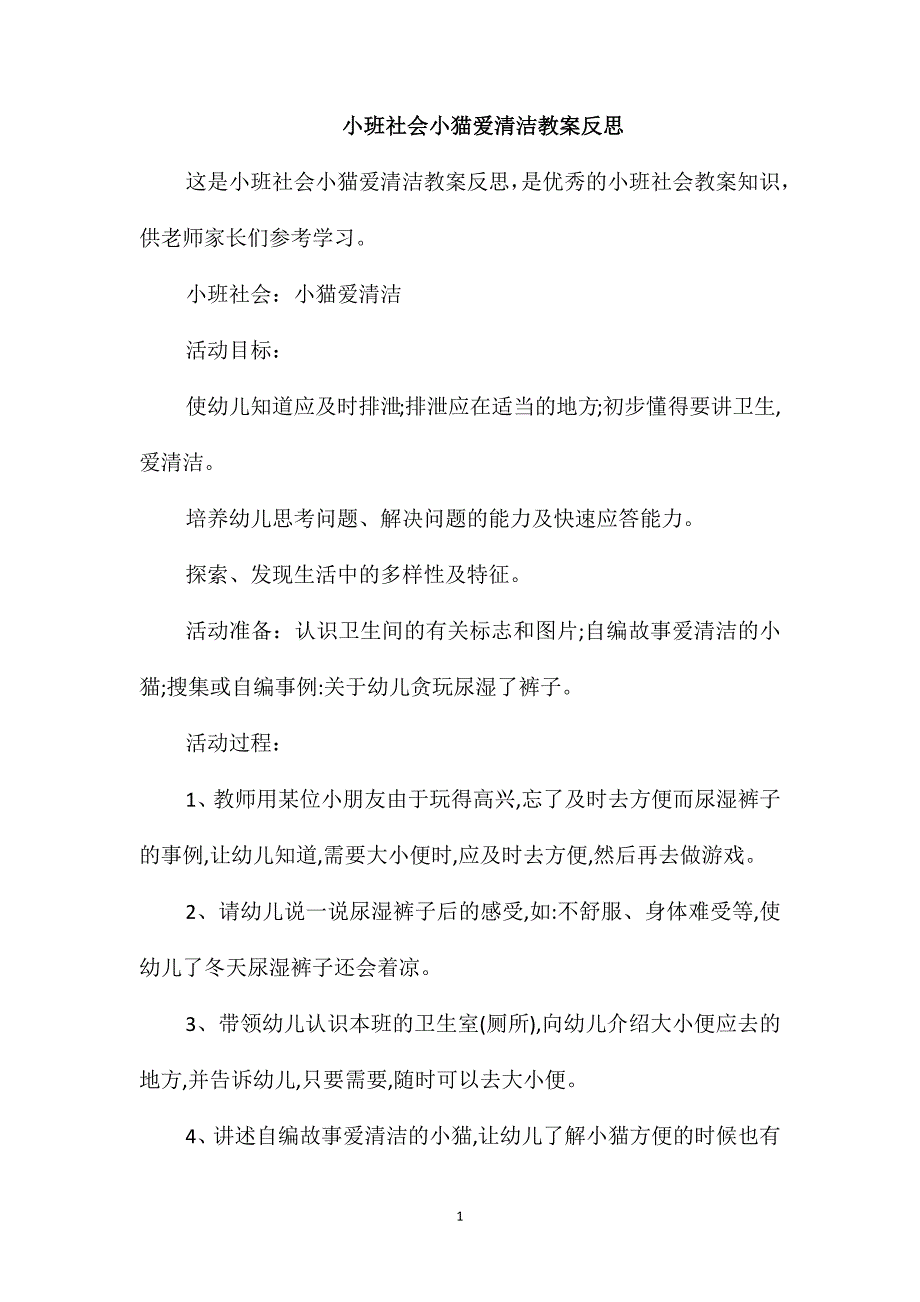 小班社会小猫爱清洁教案反思_第1页