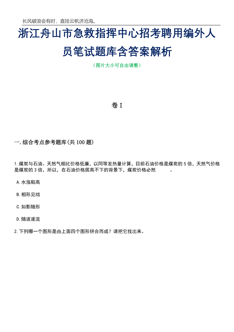 浙江舟山市急救指挥中心招考聘用编外人员笔试题库含答案解析_第1页