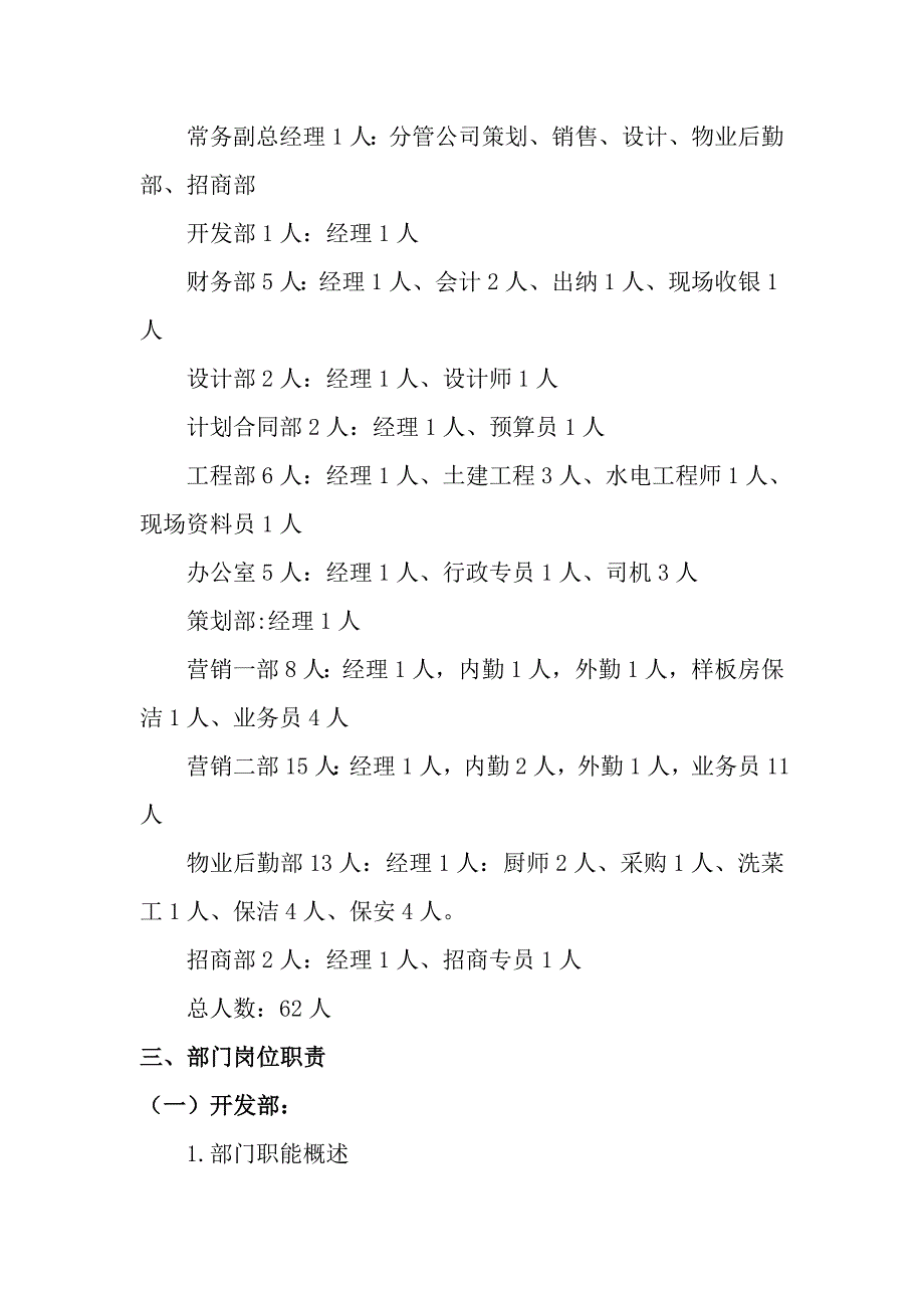 2013年抚州永宸置业岗位设置以及部门职责.doc_第2页