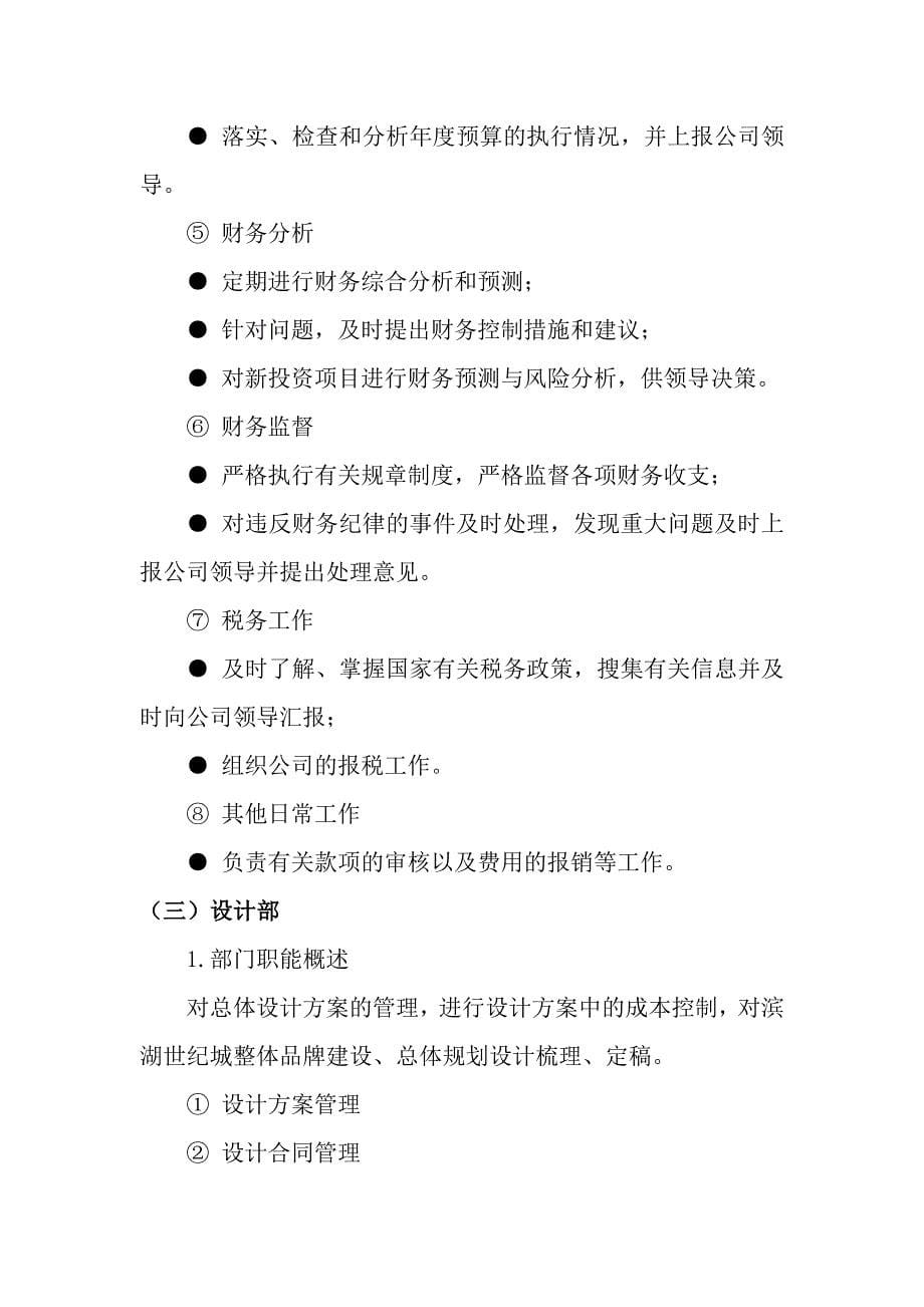 2013年抚州永宸置业岗位设置以及部门职责.doc_第5页