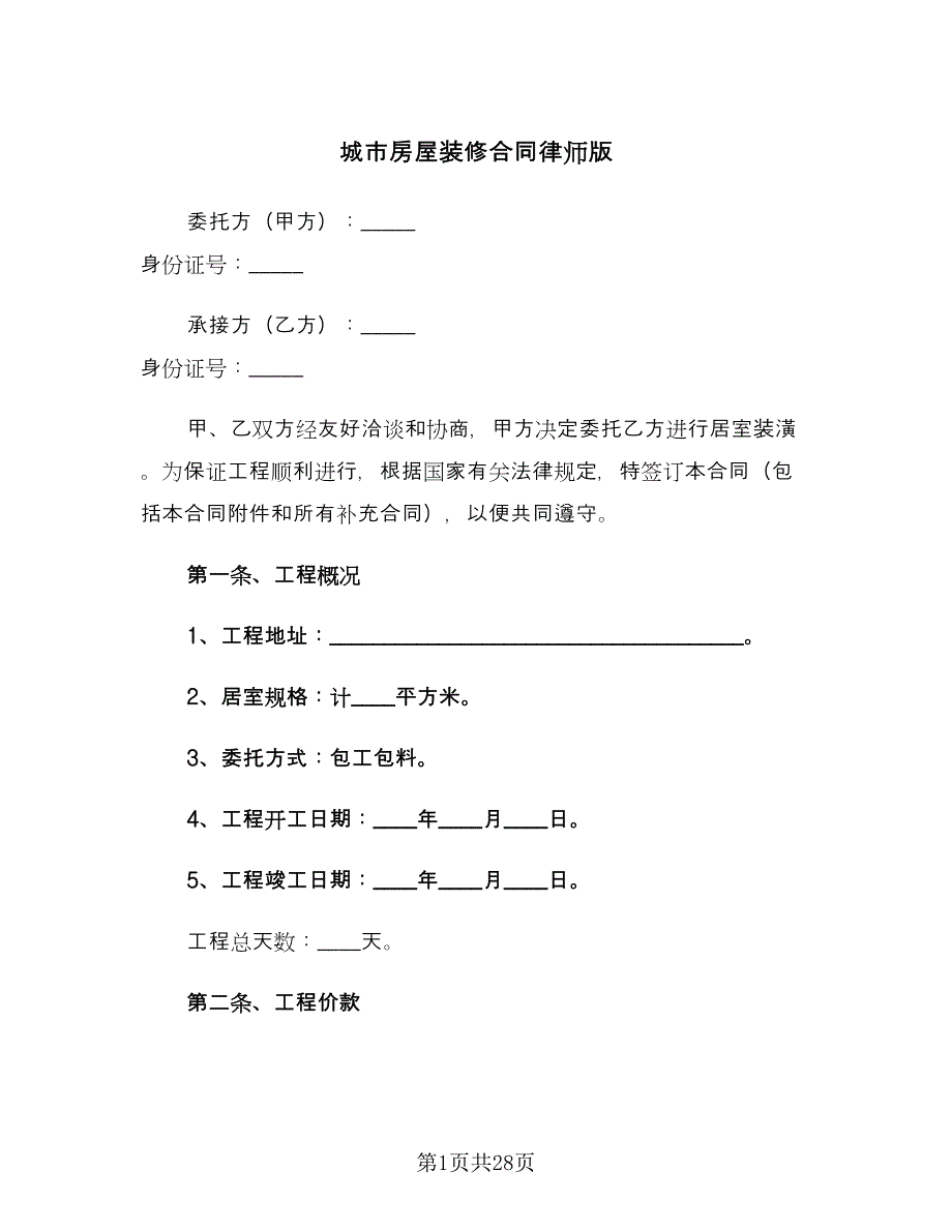 城市房屋装修合同律师版（6篇）.doc_第1页