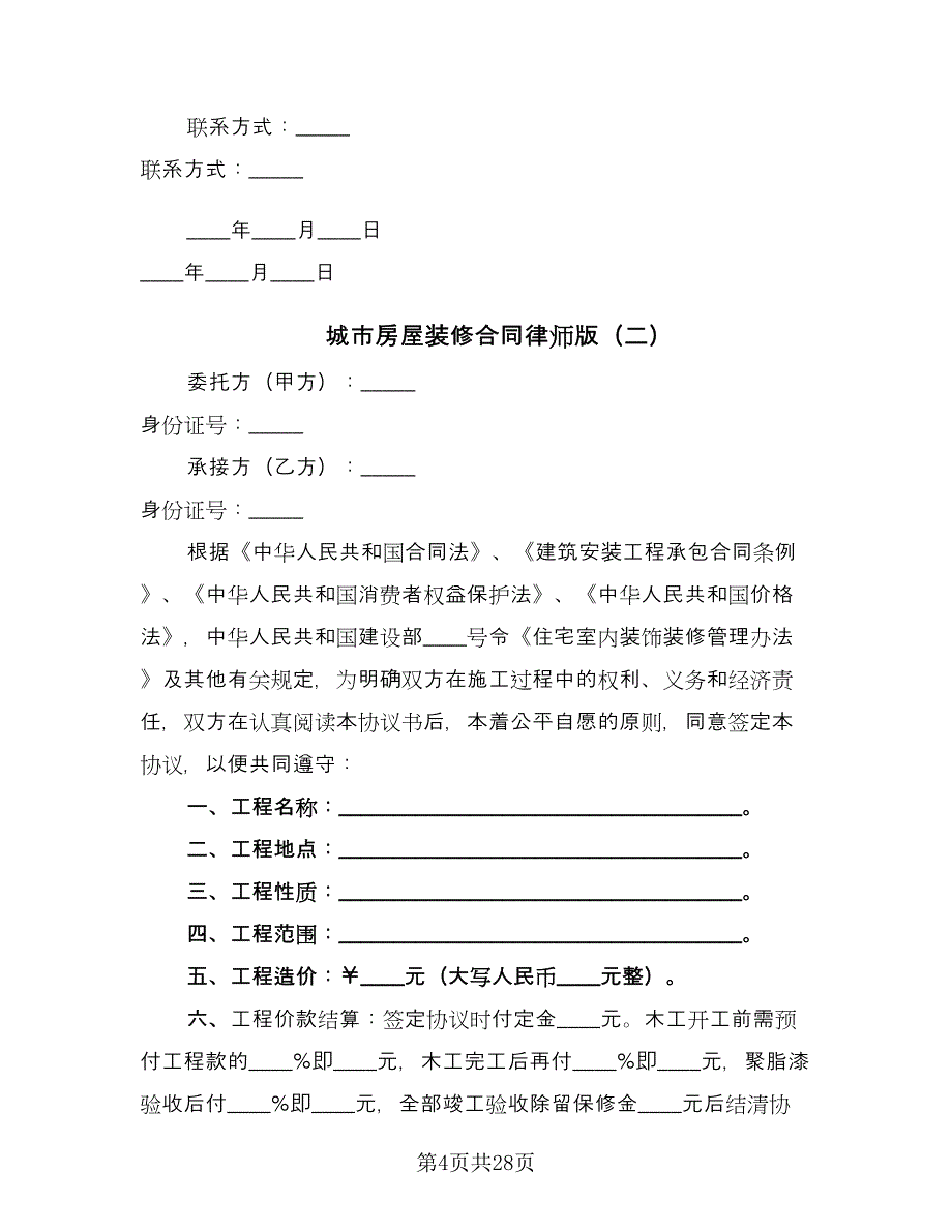 城市房屋装修合同律师版（6篇）.doc_第4页