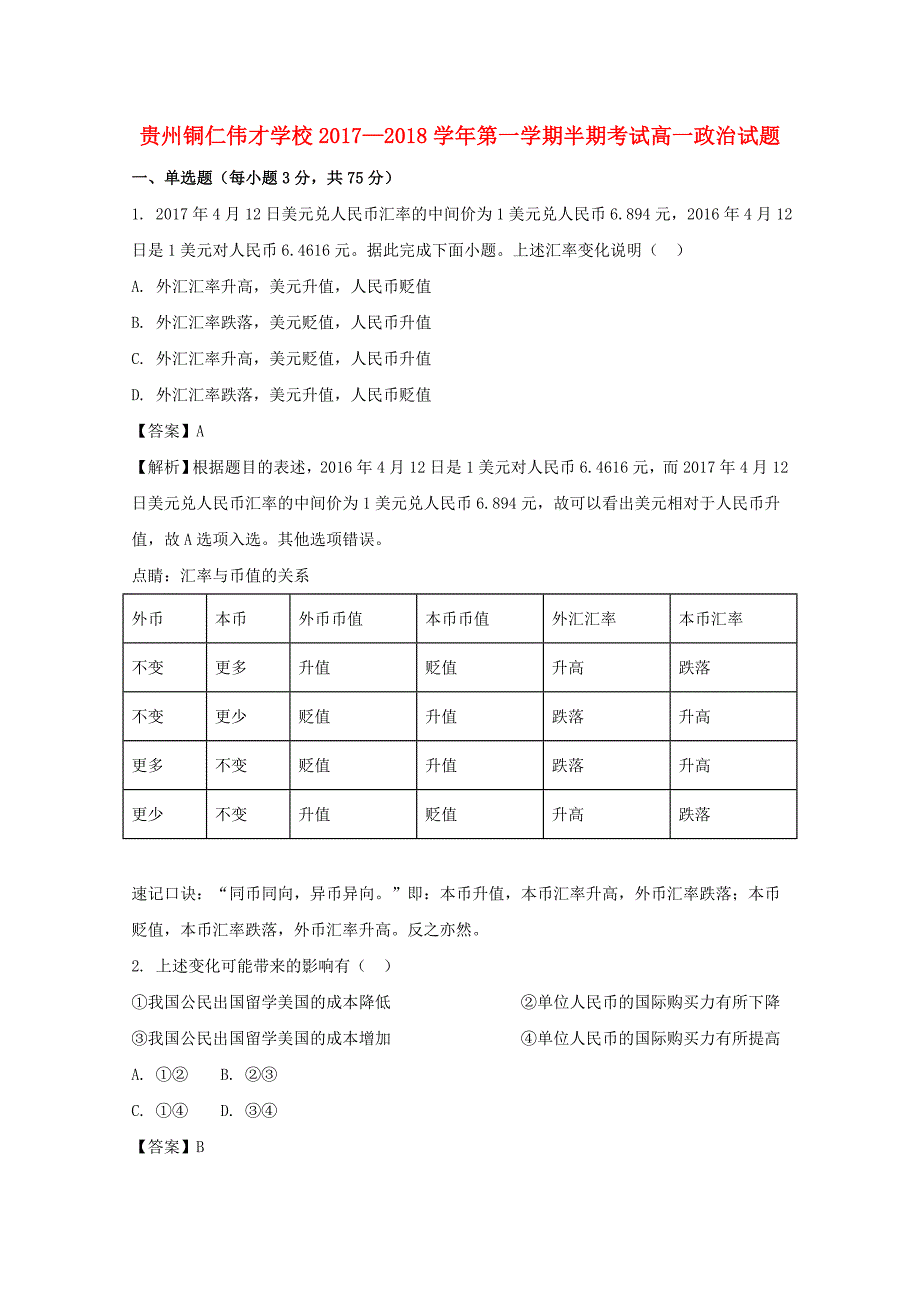 贵州省铜仁市伟才实验学校2017-2018学年高一政治上学期半期考试试题含解析_第1页