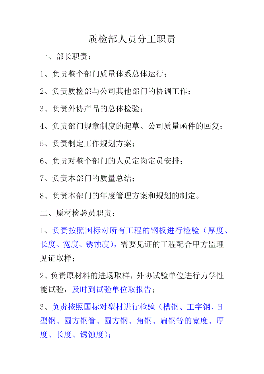 质检部分工职责(钢结构制作)_第1页