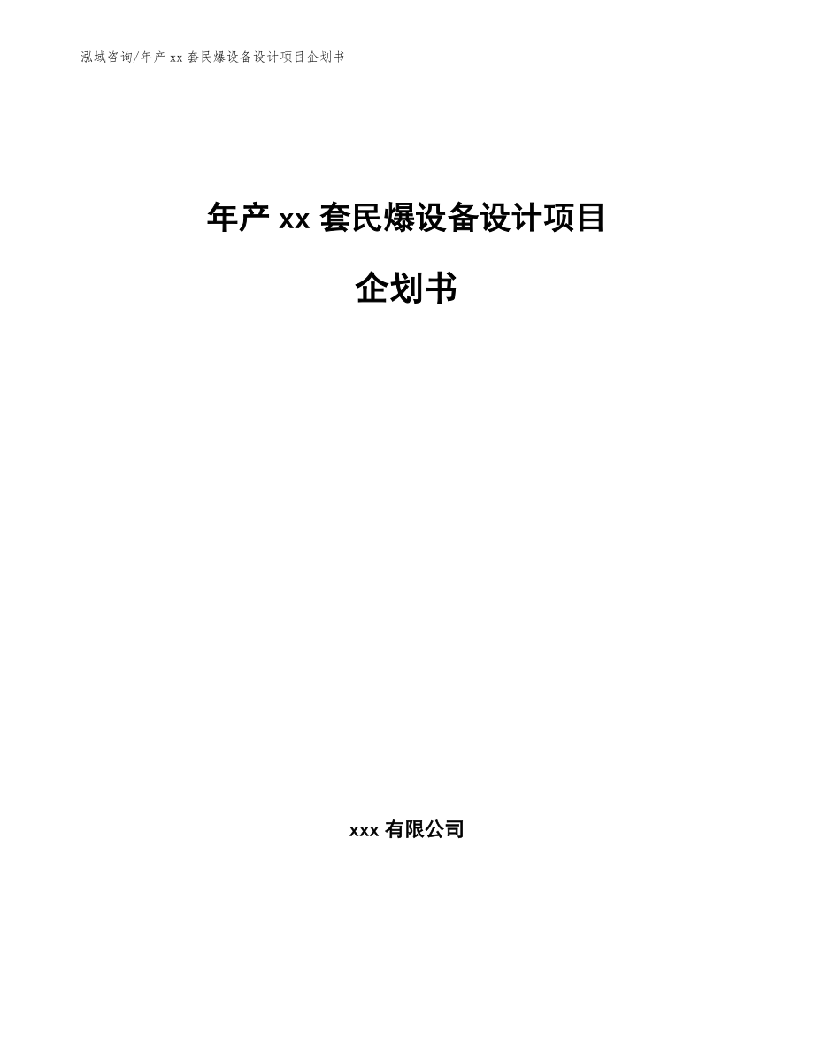 年产xx套民爆设备设计项目企划书【范文参考】_第1页