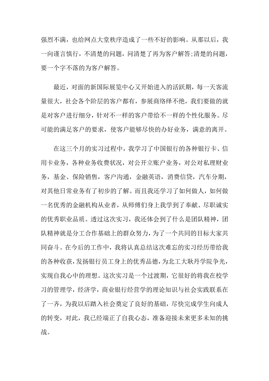 【word版】银行实习心得体会合集15篇_第3页