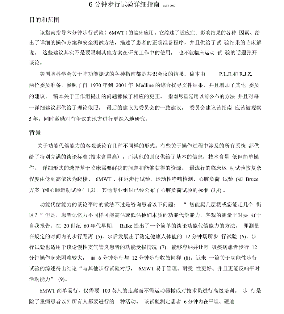 6分钟步行试验详细指南_第1页