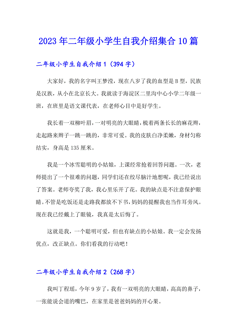 2023年二年级小学生自我介绍集合10篇_第1页