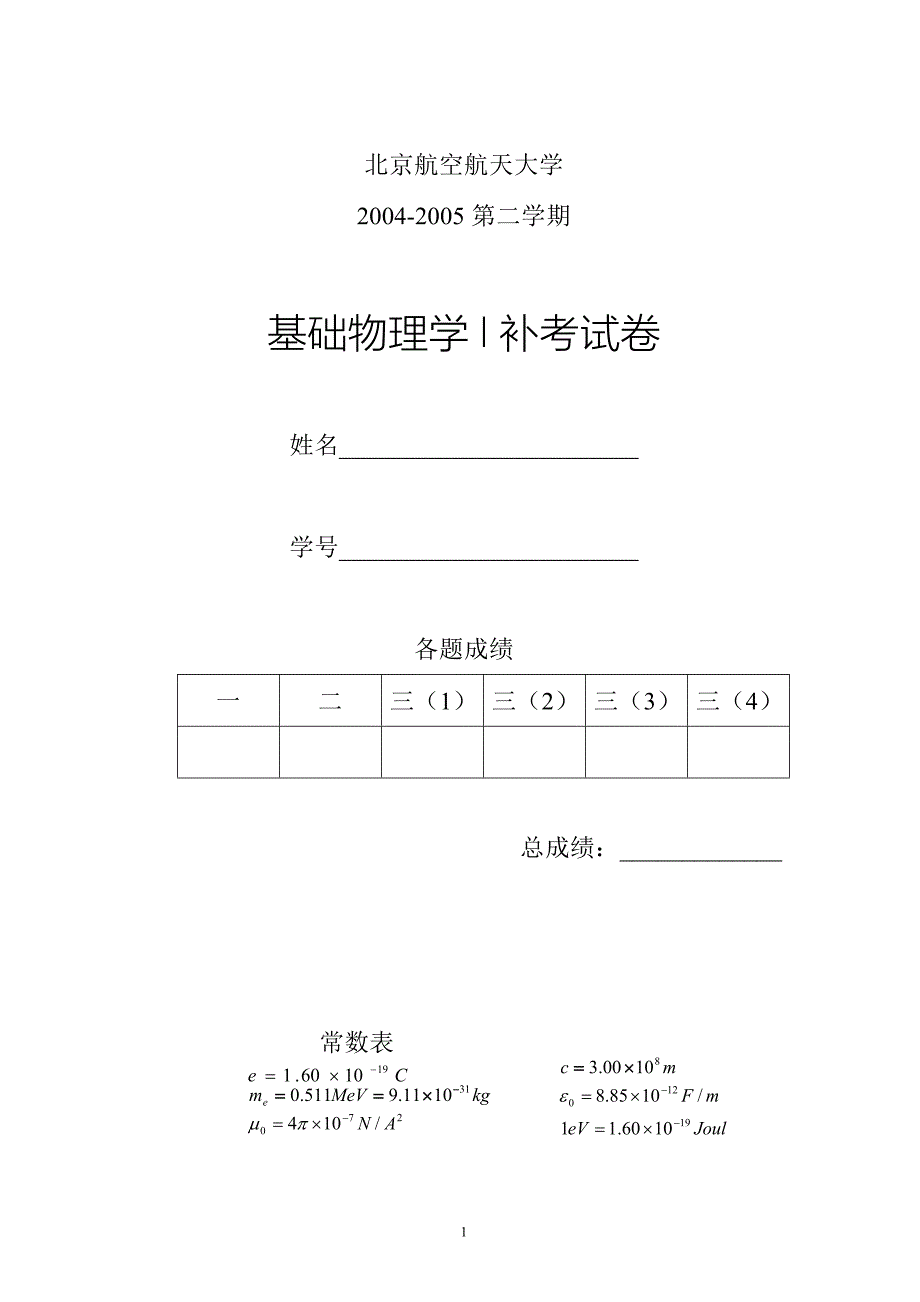 04-05第2学期基物1补考卷_第1页